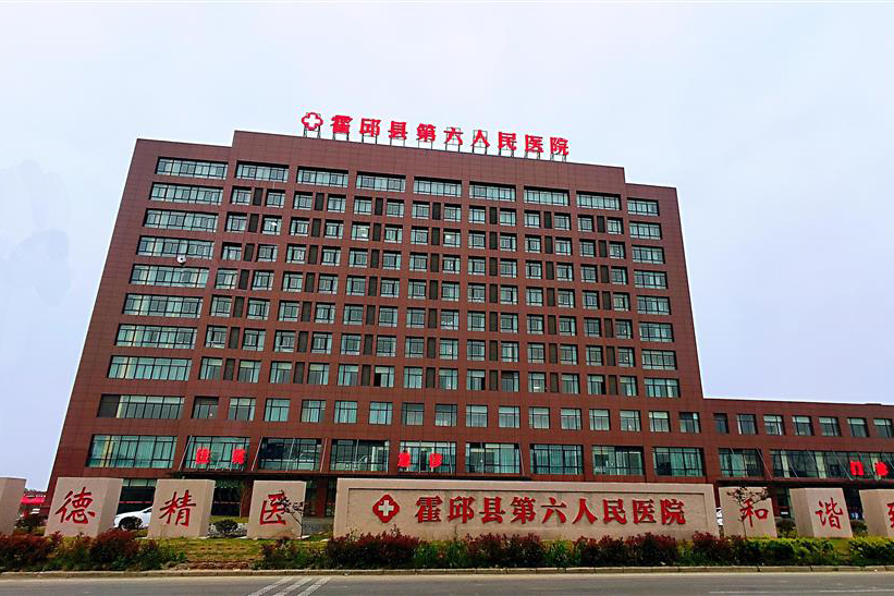 霍邱縣第六人民醫(yī)院 拷貝.jpg