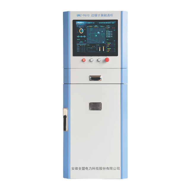 QMZ-9610  電網(wǎng)在線監(jiān)控 邊緣計(jì)算融通柜