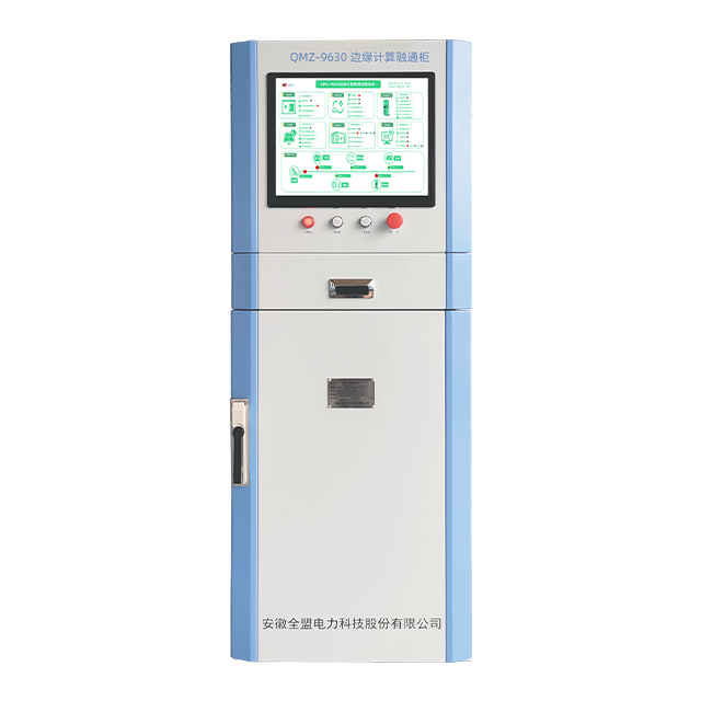 QMZ-9630零碳園區(qū)微網(wǎng)控制邊緣計(jì)算融通柜 